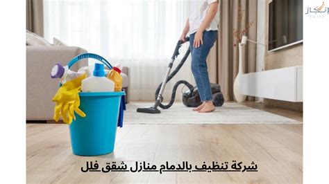 افضل شركة تنظيف بالدمام 0567620667 شركة انجاز ٢ لخدمات التنظيف بالمملكه