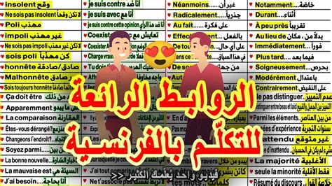 تعلم الفرنسية بسرعة بشكل رائع الروابط الرائعة للتكلم بالفرنسية في