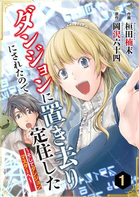 ダンジョンに置き去りにされたので定住した～そしてダンジョンマスターへ～ スキマ マンガが無料読み放題！