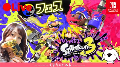 8【スプラトゥーン3】顔出し（参加型）フェス！！！道具チーム集まれ！【splatoon3】【switch】【アクション】【live】【女性実況】【配信中】 Youtube