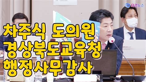 차주식 도의원 경상북도교육청 행정사무감사 2022 11 21 Youtube