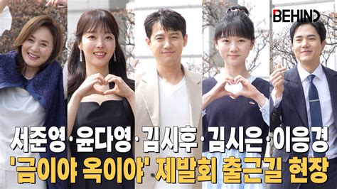 금이야 옥이야 서준영·윤다영·김시후·김시은·이응경 유쾌한 제작발표회 출근길 현장 비하인드