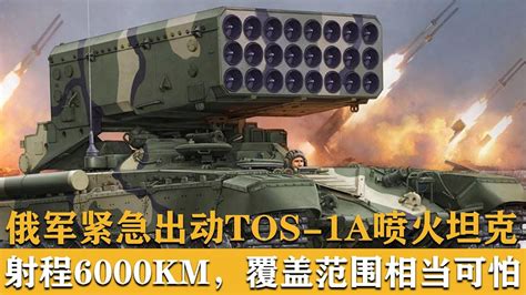 俄軍緊急出動tos 1a噴火坦克，射程6000km，覆蓋範圍相當可怕 Youtube