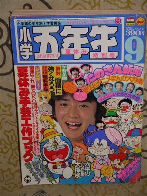 【傷や汚れあり】昭和56年 9月号 小学5年生 たのきん 夏休みアニメまんが付録無し 当時物 現状品の落札情報詳細 Yahoo オークション落札価格検索 オークフリー