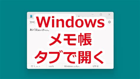 メモ帳 ファイルを開くときにタブで開く、ウィンドウで開く－windows ｜ リリアのパソコン学習記