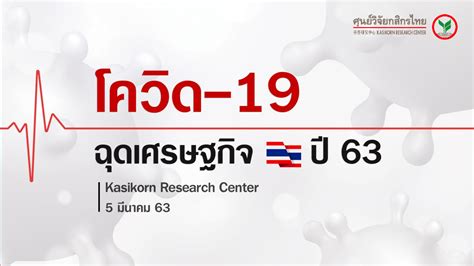 วิกฤติหนัก ศูนย์วิจัยกสิกรไทย หั่นจีดีพีไทยปีนี้เหลือโต 0 5 The