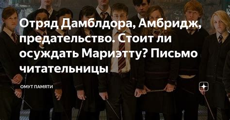 Отряд Дамблдора, Амбридж, предательство. Стоит ли осуждать Мариэтту ...