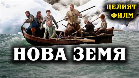 НОВА ЗЕМЯ [2011] [Целия филм на български език] [Исторически филм ...