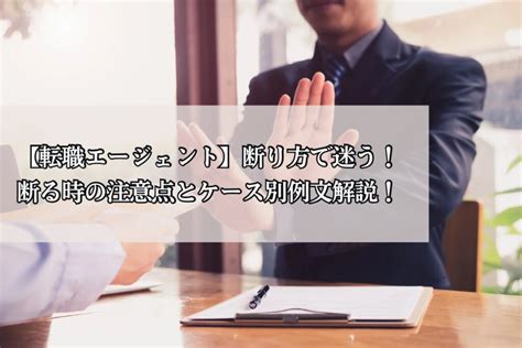 【転職エージェント】断り方で迷う！断る時の注意点とケース別例文解説！ 株式会社neutral（ニュートラル）｜20〜30代営業層のキャリア支援ならお任せ