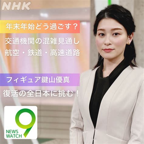 ニュースウオッチ9（サタデーウオッチ9） On Twitter おはようございます 今夜の ニュースウオッチ9 年末年始どう過ごす