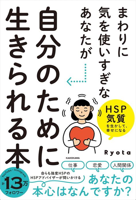 「人のため」ではなく「自分のため」に。自分を認めることからはじめよう！／まわりに気を使いすぎなあなたが自分のために生きられる本 ダ・ヴィンチweb