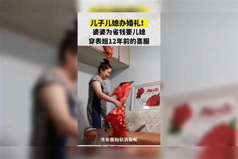 儿子儿媳办婚礼 婆婆要媳妇穿表姐12年前的礼服媳妇婆婆表姐