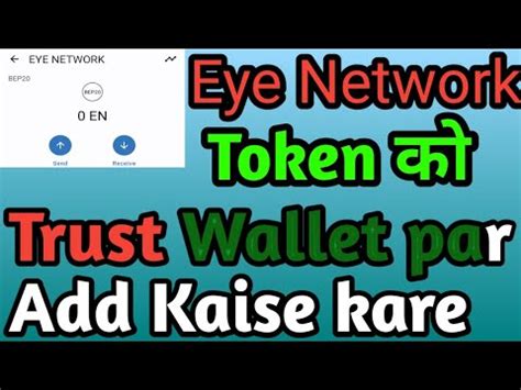 Eye Network Token Ko Trust Wallet Par Add Kaise Kare How To Withdraw