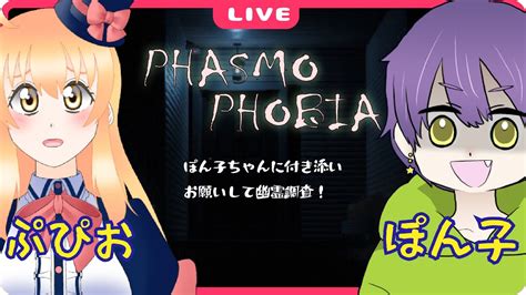 【phasmophobia】ぽん子ちゃんと二人でphasmophobia！！わちゃわちゃ幽霊調査！！【vtuberぷぴおサイド】 Youtube