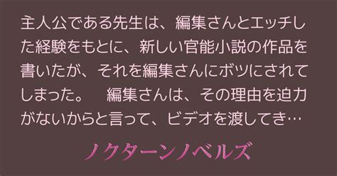 僕の官能小説にダメ出しをした編集さんが、そっと自分が犯されているdvdを渡してきて、強強おちんぽ様について解説をしてくれた。