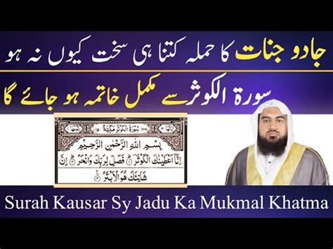 Surah Kausar Sy Jadu Ka Ilaj Surah Kausar Ky Amal Banain By Qari