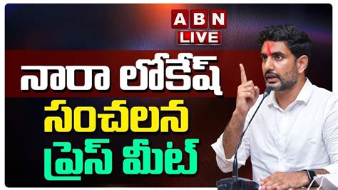 Live నారా లోకేష్ సంచలన ప్రెస్ మీట్ Lokesh Arrest Abn Telugu