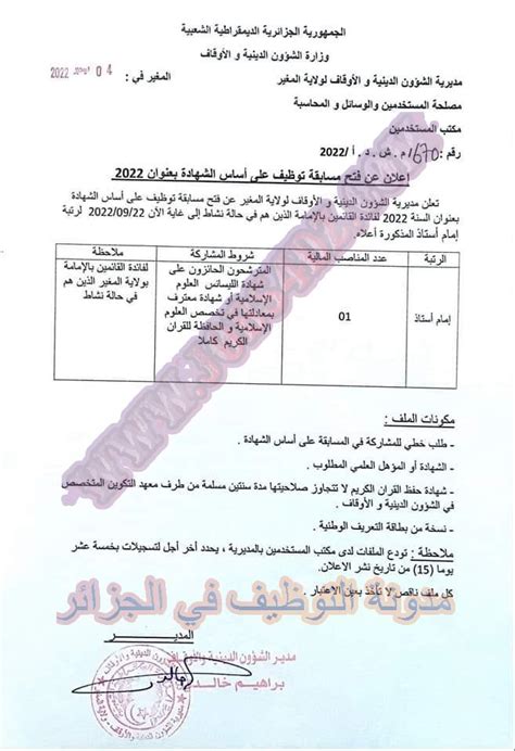 اعلان توظيف بمديرية الشؤون الدينية والاوقاف لولاية المغير مدونة