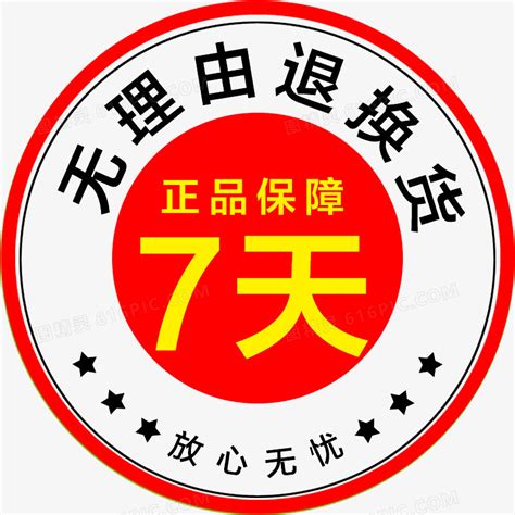 放心无忧无理由退换货图片免费下载png素材编号vd9i72mjz图精灵