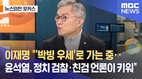 뉴스외전 포커스 이재명 박빙 우세로 가는 중‥윤석열 정치 검찰·친검 언론이 키워 20220221뉴스외전