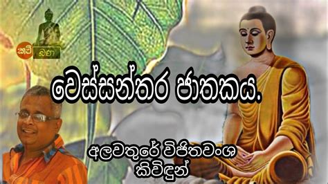 වෙස්සන්තර ජාතකයwessanthara Jathakayaඅලවතුරේ විජිතවංශ කිවිඳුන් Youtube