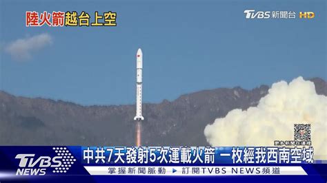 中共7天發射5次運載火箭 一枚經我西南空域大氣層 未經本島｜tvbs新聞 Tvbsnews02 Youtube