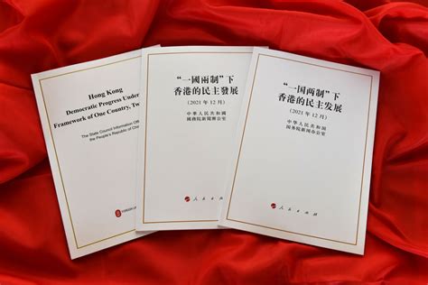 国务院港澳办发言人：《“一国两制”下香港的民主发展》白皮书的发表正当其时意义重大 看点 华声在线