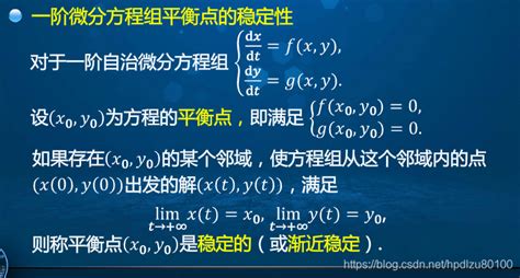 高等数学学习笔记——第一百讲——微分方程稳定性初步线性微分方程组的稳定性判据 Csdn博客