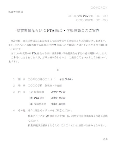 授業参観・pta総会などのご案内テンプレート・word 無料のビジネス書式テンプレート