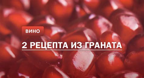 Гранатовое вино: 2 рецепта в домашних условиях