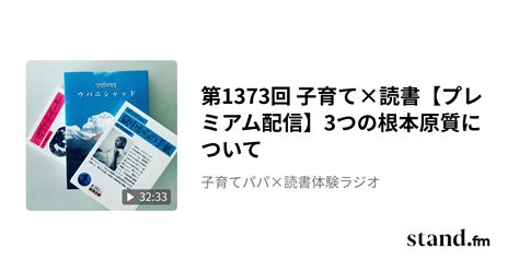 第1373回 子育て×読書【プレミアム配信】3つの根本原質について 子育てパパ×読書体験ラジオ Standfm