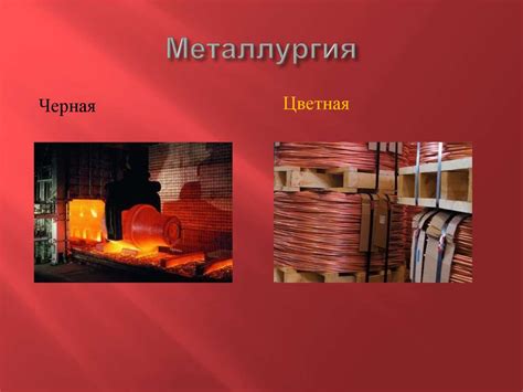 Металлургия - презентация онлайн