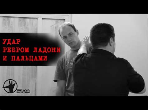 Удар ребром ладони и пальцами - YouTube