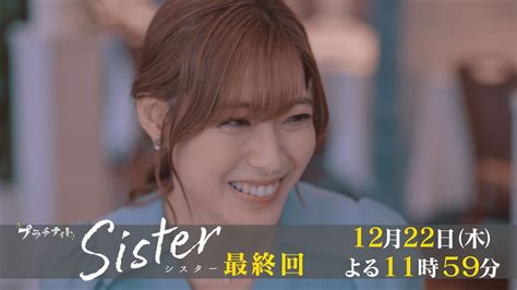 【木曜ドラマ】山本舞香and瀧本美織w主演「sister」最終回15秒pr解禁！【12月22日木よる11時59分】 Moe Zine