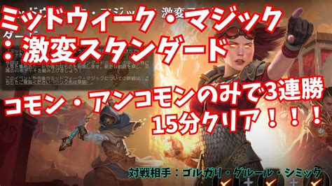 【mtgアリーナ】ミッドウィーク・マジック、激変スタンダード。激安赤単でサクッと3連勝！【magic The Gathering】 Youtube