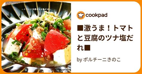 激うま！トマトと豆腐のツナ塩だれ By ポルチーニきのこ 【クックパッド】 簡単おいしいみんなのレシピが396万品