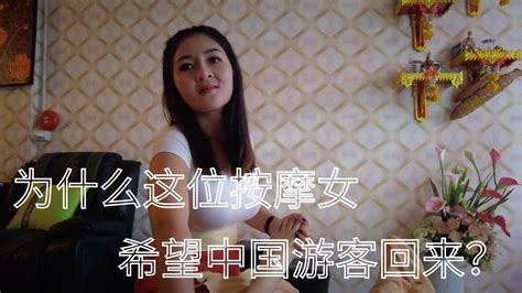 为什么这位按摩女希望中国游客回来？ Youtube