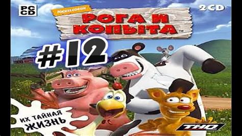 Прохождение игры Рога и Копыта Часть 13 - YouTube