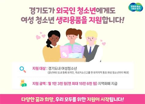 경기도 올해부터 여성청소년 생리용품 보편지원 외국인 청소년까지 확대