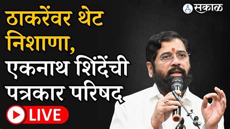 Eknath Shinde Live Uddhav Thackeray यांच्यावर थेट निशाणा शिंदेंची