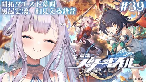 【崩壊：スターレイル】ver24 「風起雲湧、相見える鋒鋩」開拓クエストの幕間だ～！【眠乃よるvtuber】39 Youtube