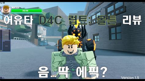 어유타 이게 에픽에 걸맞는건가 D4c 럽트 몰튼 리뷰 Aut Is This For Epic D4c Lt