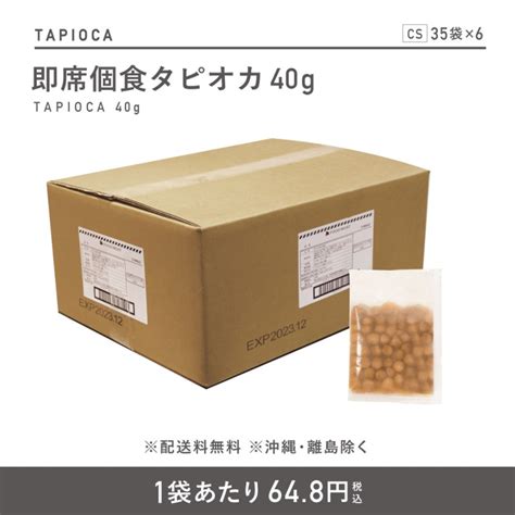 即席個食タピオカ 40g【cs】