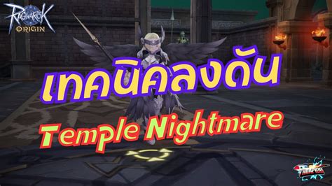 ROO EP 112 เทคนคลงดน Temple Nightmare YouTube