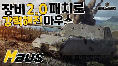 월드오브탱크 장비 20 패치로 강력해진 마우스 Maus Youtube