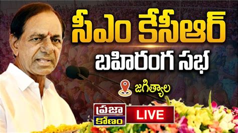 LIVE CM Sri KCR Participating In Public Meeting At Jagtial District