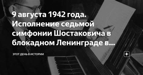 9 августа 1942 года. Исполнение седьмой симфонии Шостаковича в ...