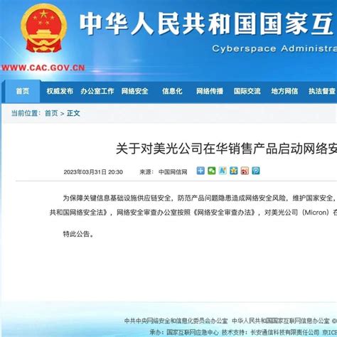 对美光公司在华销售产品启动网络安全审查！ Redian News