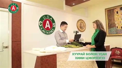 Америк хими цэвэрлэгээ - YouTube