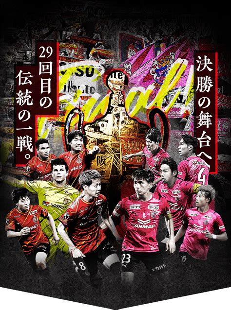 【公式】2021jリーグybcルヴァンカップ決勝 名古屋グランパス 対 セレッソ大阪 2021年10月30日土1305に埼玉スタジアム